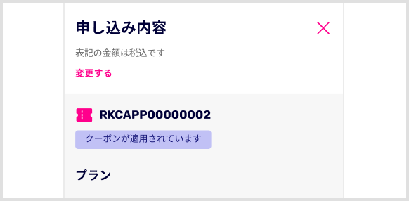 RKCAPP00000002 クーポンが適用されています