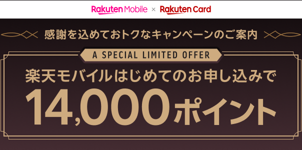 感謝を込めておトクなキャンペーンのご案内 A SPECIAL LIMITED OFFER 楽天モバイルはじめてのお申し込みで14,000ポイント