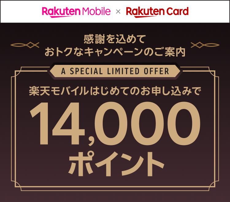 感謝を込めておトクなキャンペーンのご案内 A SPECIAL LIMITED OFFER 楽天モバイルはじめてのお申し込みで14,000ポイント