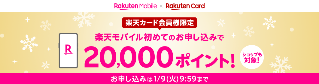 楽天カード会員様限定 楽天モバイル初めてのお申し込みで 20,000ポイント！ ショップも対象！ お申し込みは1/9（火）9:59まで