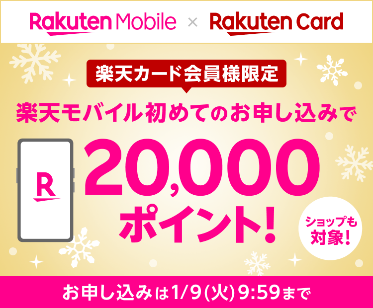 楽天カード会員様限定 楽天モバイル初めてのお申し込みで 20,000ポイント！ ショップも対象！ お申し込みは1/9（火）9:59まで