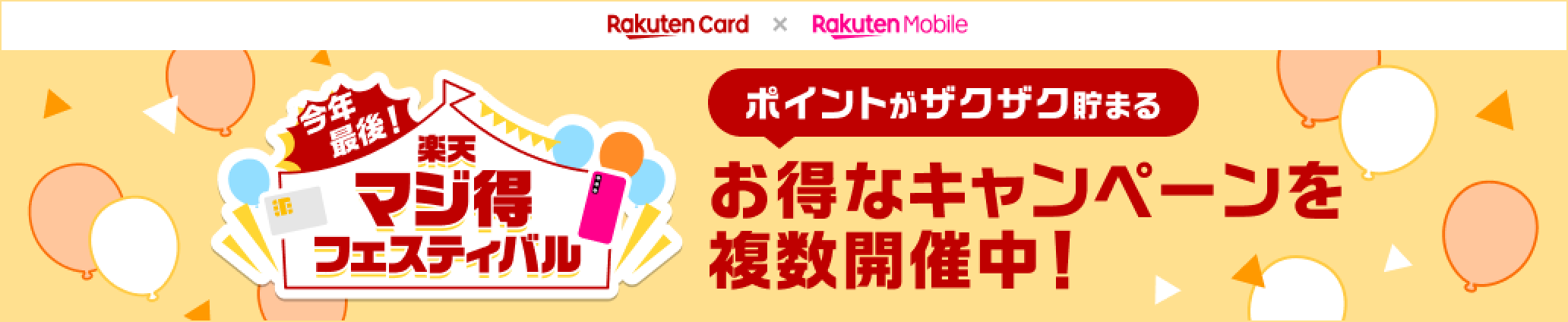 今年最後！ 楽天マジ得フェスティバル お得なキャンペーンを複数開催中！