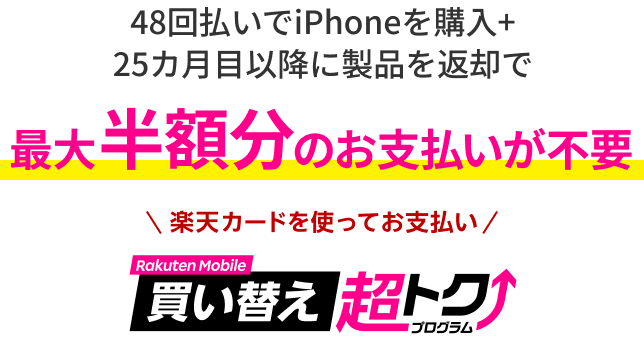 48回払いでiPhoneを購入+25カ月目以降に製品を返却で最大半額分のお支払いが不要 楽天カードを使ってお支払い 買い替え超トクプログラム