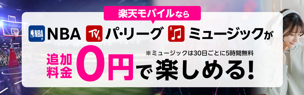NBA、パ・リーグ、ミュージックが楽天モバイルなら追加料金0円で楽しめる！※ミュージックは30日ごとに5時間無料