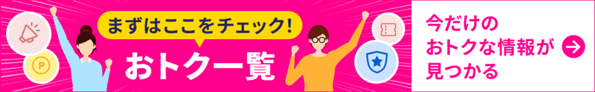 まずはここをチェック！おトク一覧 今だけのおトクな情報が見つかる