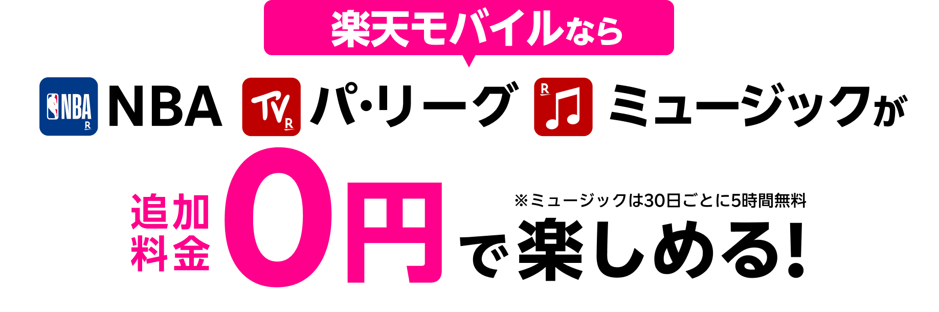 楽天モバイルならNBA、パ・リーグ、ミュージックが追加料金0円で楽しめる！※ミュージックは30日ごとに5時間無料