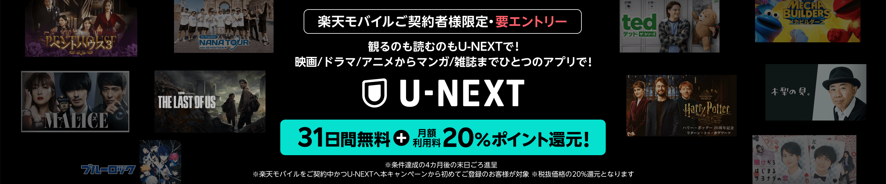 U-NEXT 31日間無料+月額利用料20%ポイント還元！