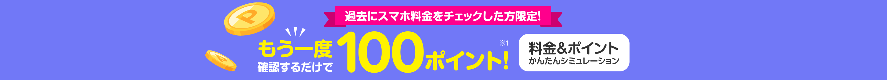 過去にスマホ料金をチェックした方限定！もう一度確認するだけで100ポイントプレゼント！