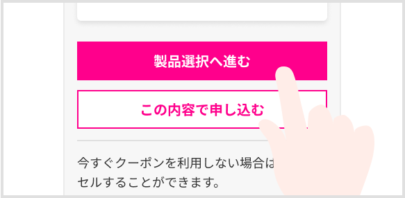 製品選択へ進む ボタン