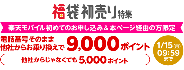 福袋初売り特集 楽天モバイル初めてのお申し込み＆本ページ経由の方限定 電話番号そのまま他社からお乗り換えで 9,000ポイント 他社からじゃなくても5,000ポイント