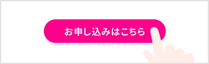 お申し込みはこちらボタン イメージ