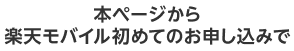 本ページから楽天モバイル初めてのお申し込みで