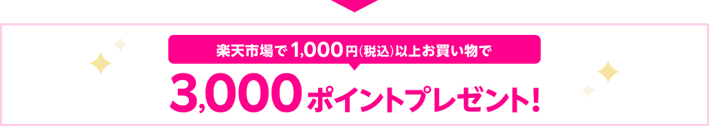 楽天市場で1,000円（税込）以上お買い物で3,000ポイントプレゼント！