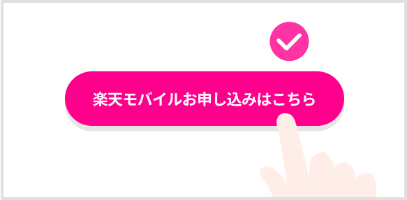 楽天モバイルお申し込みはこちらボタン