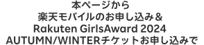 本ページから楽天モバイルのお申し込み＆Rakuten GirlsAward 2024 AUTUMN/WINTERチケットお申し込みで