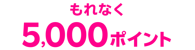 もれなく5,000ポイント