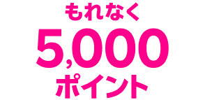 もれなく5,000ポイント