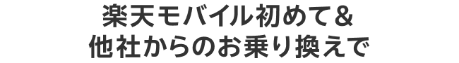 楽天モバイル初めて＆他社からのお乗り換えで