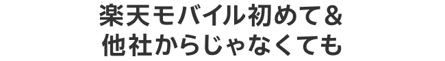 楽天モバイル初めて＆他社からじゃなくても