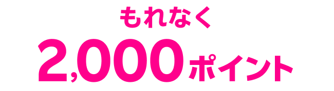 もれなく2,000ポイント