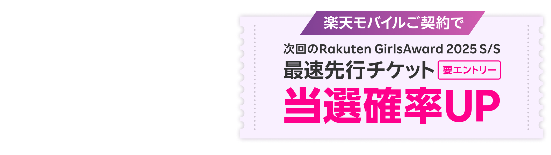 楽楽天モバイルご契約者様限定 日本最大級のファッション＆音楽イベント Rakuten GirlsAward 2024SPRING/SUMMER 2024年5月3日（金・祝）都内某所開催 チケット最速先行受付（抽選販売）