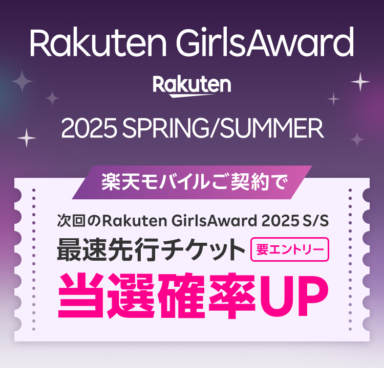 楽楽天モバイルご契約者様限定 日本最大級のファッション＆音楽イベント Rakuten GirlsAward 2024SPRING/SUMMER 2024年5月3日（金・祝）都内某所開催 チケット最速先行受付（抽選販売）