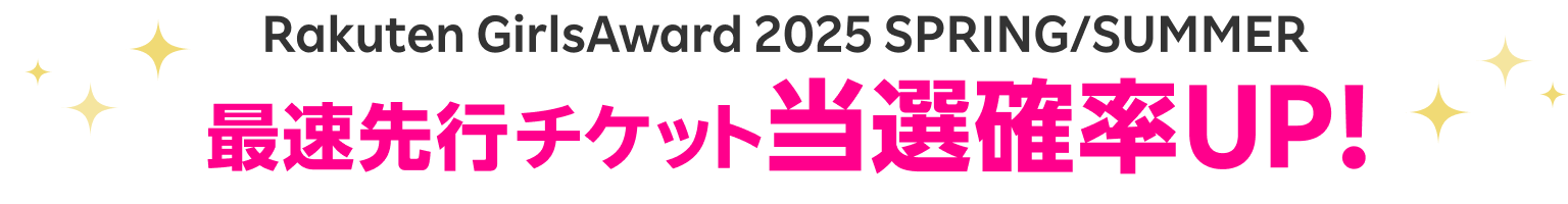 Rakuten GirlsAward 2025 SPRING/SUMMER 最速先行チケット当選確率UP！