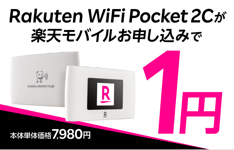 Rakuten WiFi Pocket 2Cが楽天モバイルお申し込みで1円