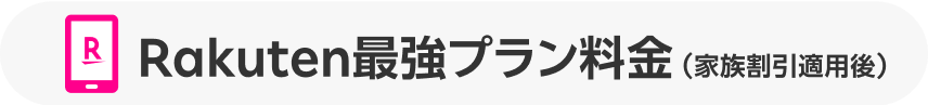 Rakuten最強プラン料金（家族割引適用後）