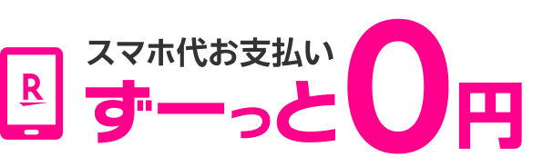 スマホ代お支払いずーっと0円