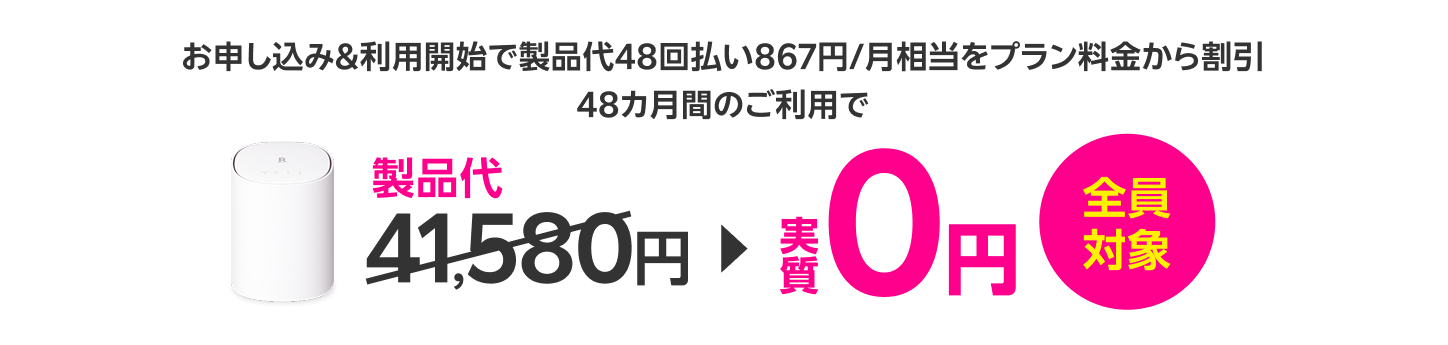 全員対象 お申し込み＆利用開始で製品代48回払い867円/月相当をプラン料金から割引 48カ月間のご利用で 製品代41,580円が実質0円