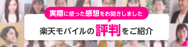 実際に使った感想をお聞きしました。楽天モバイルの評判をご紹介