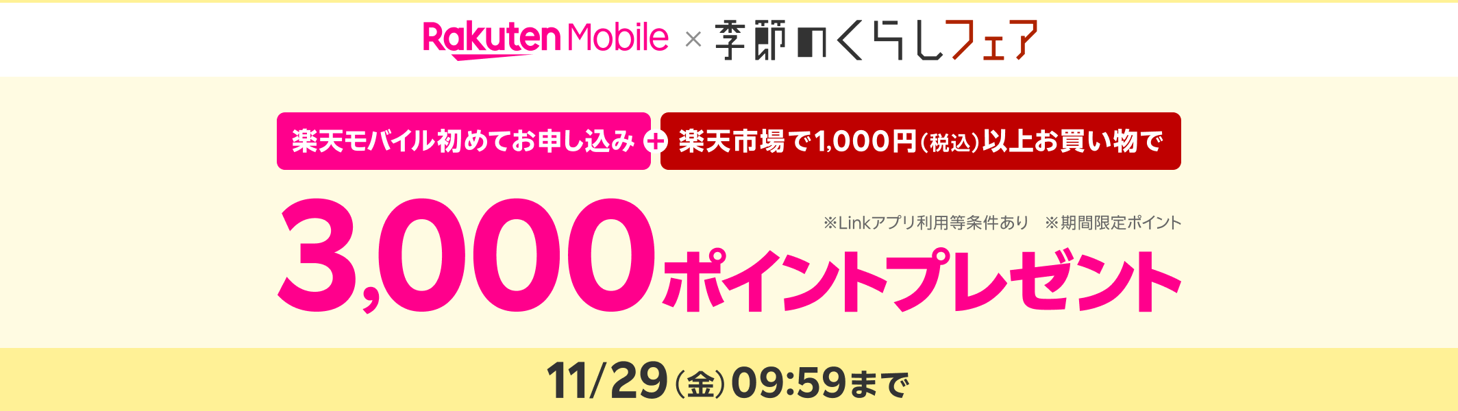 季節のくらしフェア 楽天モバイル初めてお申し込み＋楽天市場で1000円（税込）以上お買い物で 3,000ポイントプレゼント　※Linkアプリ利用等条件あり　※期間限定ポイント