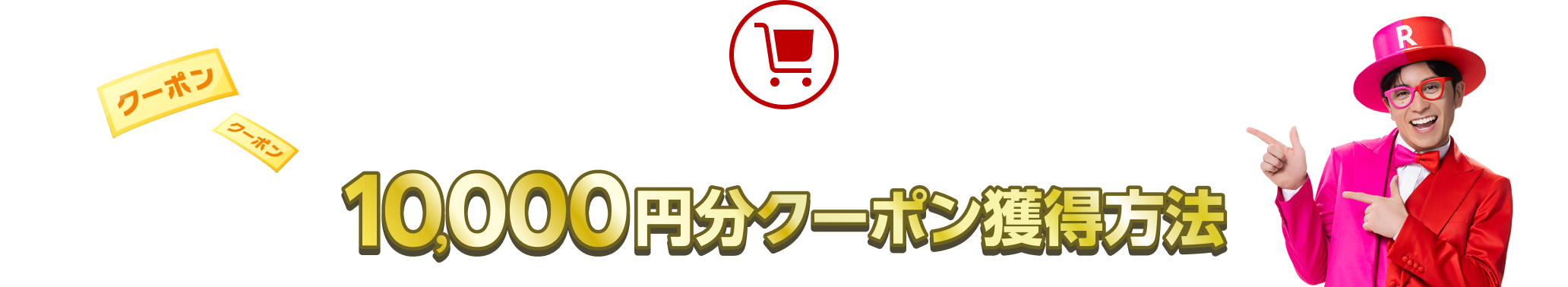 楽天モバイルご契約中＆初めて楽天市場をご利用する方向け10,000円分クーポン獲得方法