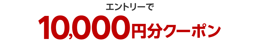 エントリーで10,000円分クーポン