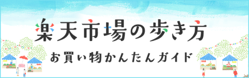 楽天市場の歩き方 お買い物かんたんガイド