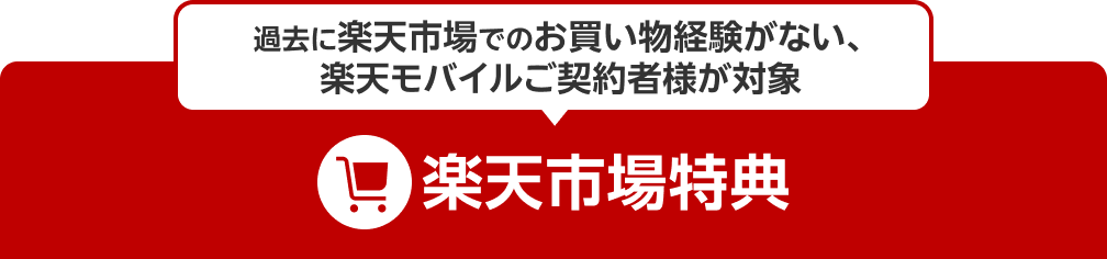 過去に楽天市場でのお買い物経験がない、楽天モバイルご契約者様が対象