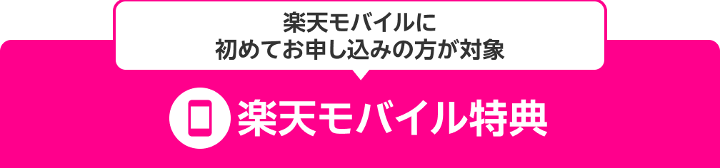 楽天モバイル初めてお申し込み 楽天市場初めてのお買い物※20,000円相当※4