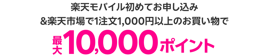 楽天モバイル初めてお申し込み＆楽天市場で1注文1,000円以上のお買い物で最大1,000ポイント