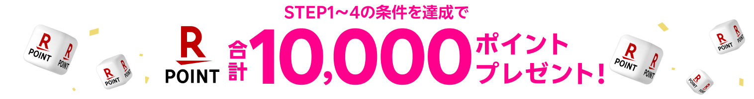 10,000ポイントプレゼント！