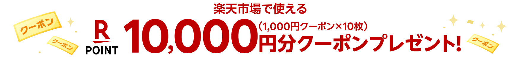 楽天市場で使える 10,000円分（1,000円クーポン×10枚）クーポンプレゼント！