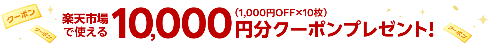 楽天市場で使える 10,000円分（1,000円OFF×10枚）クーポンプレゼント！