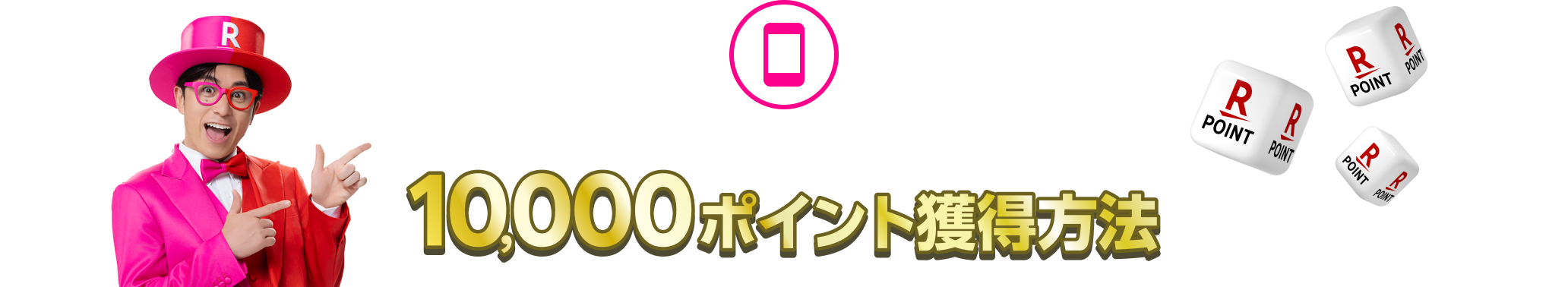 楽天モバイル初めてのお申し込みで10,000ポイント獲得方法