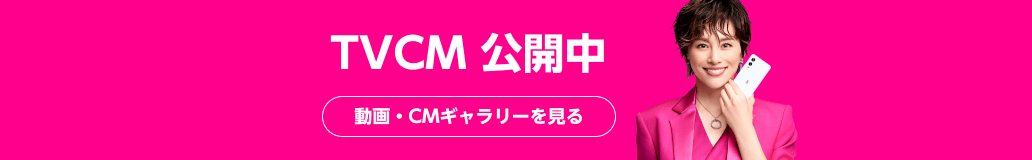 TVCM公開中 動画・CMギャラリーを見る