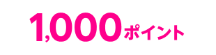 1,000ポイント