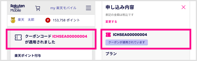 クーポンコードICHSEA00000004が適用されました