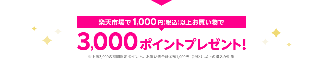 楽天市場で1,000円（税込）以上お買い物で3,000ポイントプレゼント！ ※上限3,000の期間限定ポイント。お買い物合計金額1,000円（税込）以上の購入が対象