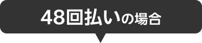 48回払い（買い替え超トクプログラム）の場合