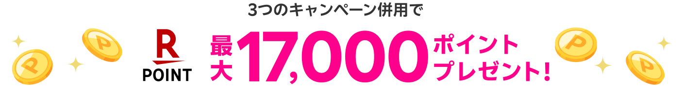 3つのキャンペーン併用で最大17,000ポイント!