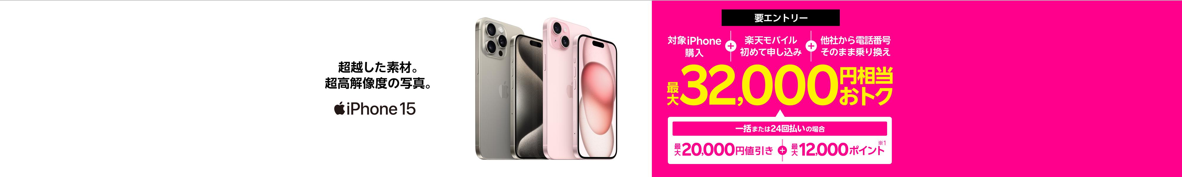 【要エントリー】対象iPhone購入&楽天モバイル初めて申し込み&電話番号そのまま他社から乗り換えで一括または24回払いの場合は最大20,000円値引き＋最大12,000ポイントで最大32,000円相当おトク。